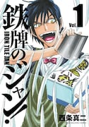 前作「鉄牌のジャン!」1巻