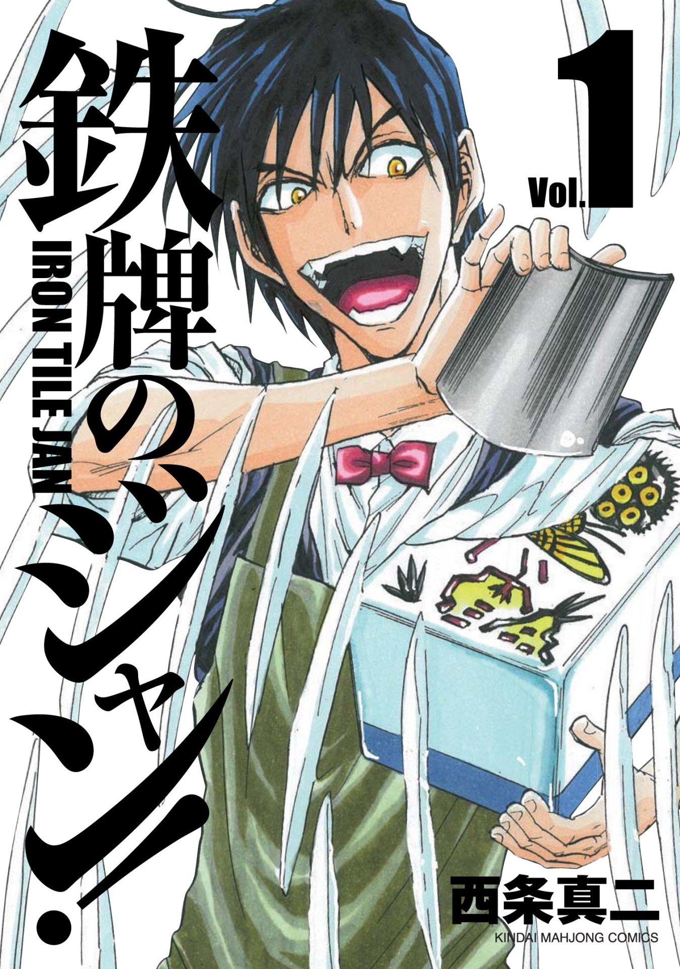 「鉄牌のジャン！」1巻