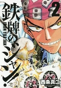 前作「鉄牌のジャン!」2巻