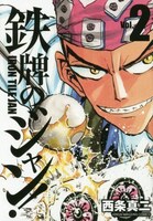 前作「鉄牌のジャン！」2巻