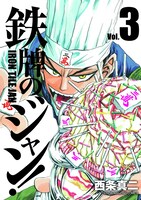 「鉄牌のジャン！」3巻