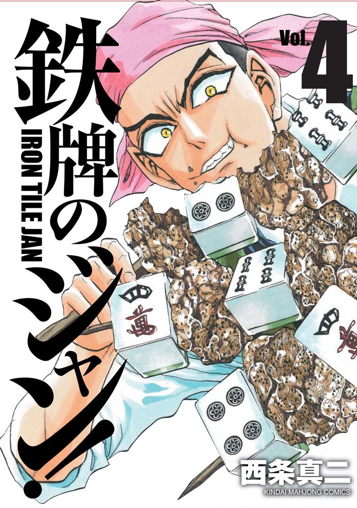 「鉄牌のジャン！」4巻