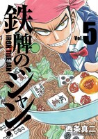 「鉄牌のジャン！」5巻