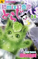 「猫mix幻奇譚とらじ」11巻