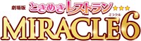 「劇場版ときめきレストラン☆☆☆ MIRACLE6」ロゴ