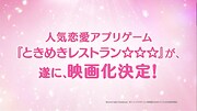 「劇場版ときめきレストラン☆☆☆ MIRACLE6」予告編より。