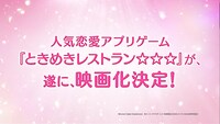 「劇場版ときめきレストラン☆☆☆ MIRACLE6」予告編より。