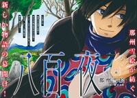 那州雪絵「八百夜」扉ページ