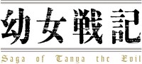 テレビアニメ「幼女戦記」ロゴ