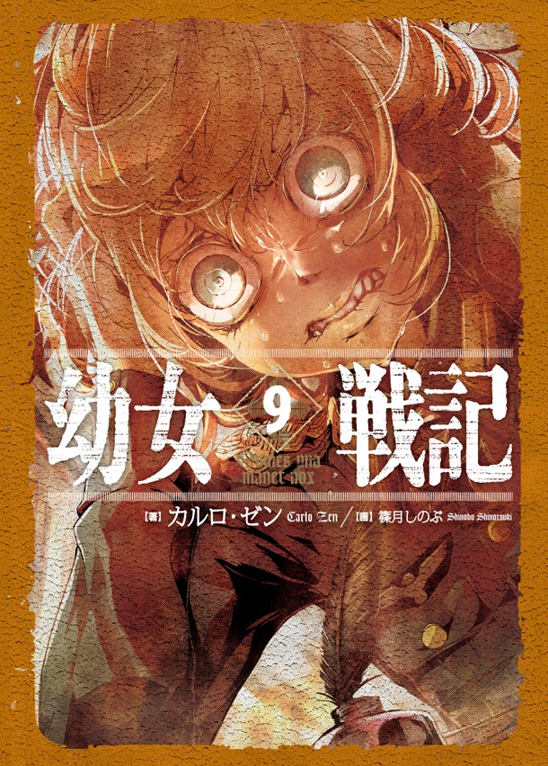 2018年1月12日に発売される、カルロ・ゼンによる原作小説「幼女戦記」9巻。