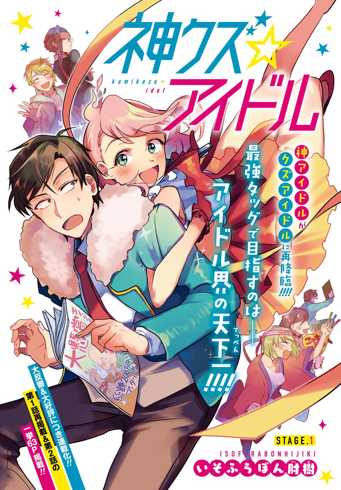 「神クズ☆アイドル」扉ページ