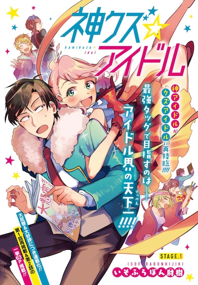 「神クズ☆アイドル」扉ページ
