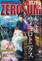 月刊コミックZERO-SUM2018年2月号