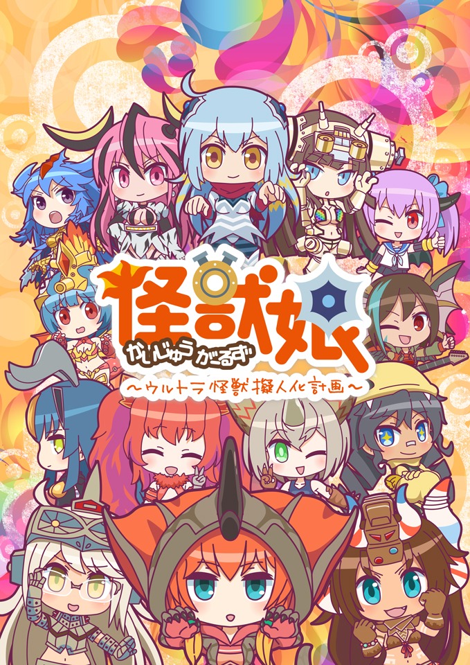 「怪獣娘（かいじゅうがーるず）～ウルトラ怪獣擬人化計画～」第2期 (c)円谷プロ　(c)「怪獣娘2（ウルトラ怪獣擬人化計画）」製作委員会