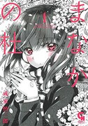 「まなかの杜」1巻