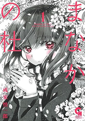 「まなかの杜」1巻