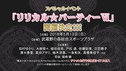 「リリカル☆パーティーVI」の告知。