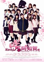 実写映画「咲-Saki-阿知賀編 episode of side-A」ポスタービジュアル