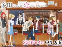 テレビアニメ「多田くんは恋をしない」告知画像 (c)TADAKOI PARTNERS
