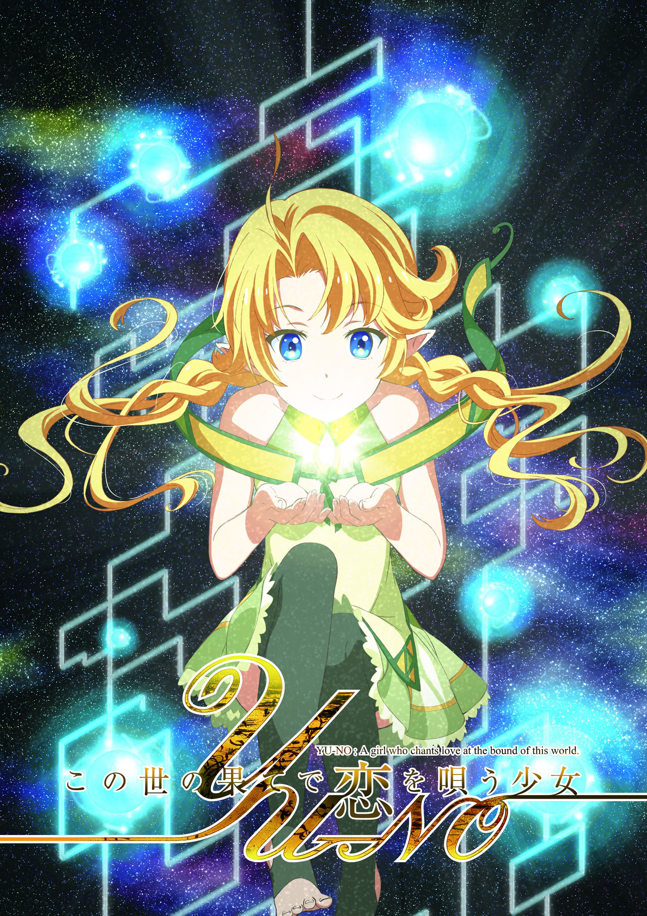 アニメ「この世の果てで恋を唄う少女YU-NO」ティザービジュアル