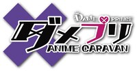 アニメ「ダメプリ ANIME CARAVAN」ロゴ