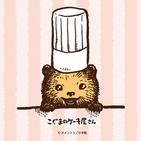「こぐまのケーキ屋さん」のビジュアル。