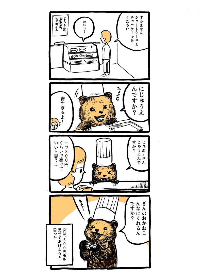 「こぐまのケーキ屋さん」