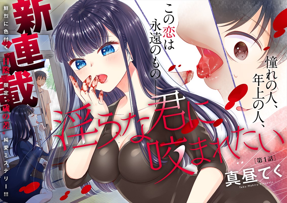 憧れのお姉さんは自称吸血鬼、15歳×29歳の年齢差ラブ「淫らな君に咬まれたい」