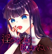 「淫らな君に咬まれたい」ビジュアル