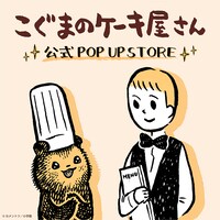 「こぐまのケーキ屋さん」公式POP UP STOREのビジュアル。