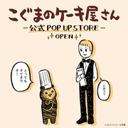 「こぐまのケーキ屋さん」公式POP UP STOREのビジュアル。