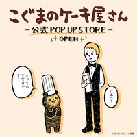 「こぐまのケーキ屋さん」公式POP UP STOREのビジュアル。