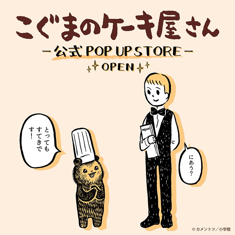 「こぐまのケーキ屋さん」公式POP UP STOREのビジュアル。