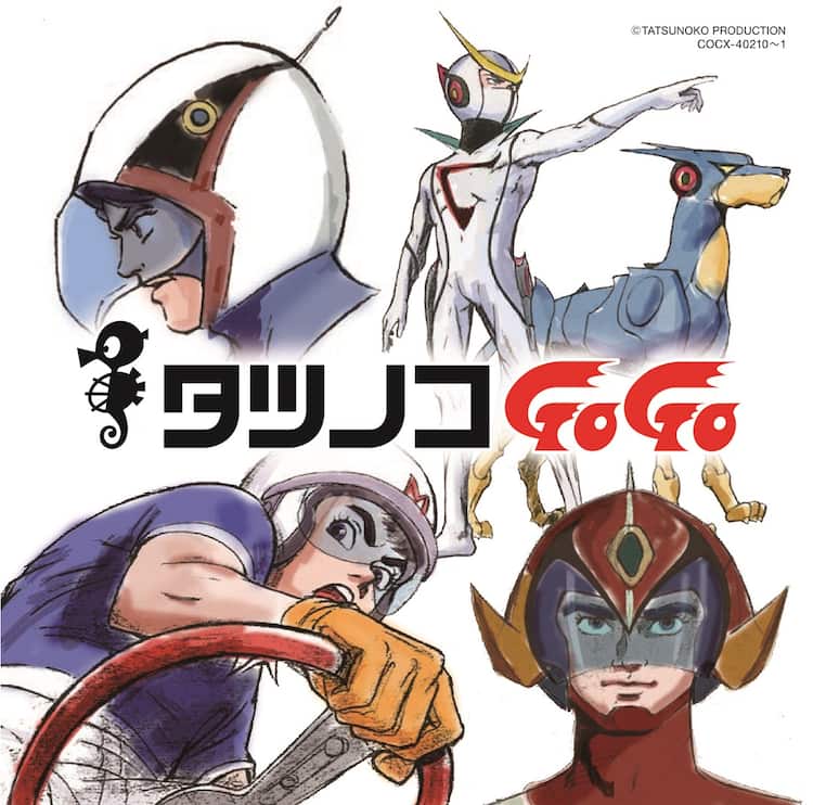 マッハgogogo ガッチャマン ハクション大魔王 タツノコプロ55周年アルバム コミックナタリー