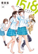 相田裕「1518! イチゴーイチハチ!」4巻