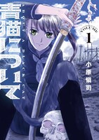 小原愼司「青猫について」1巻