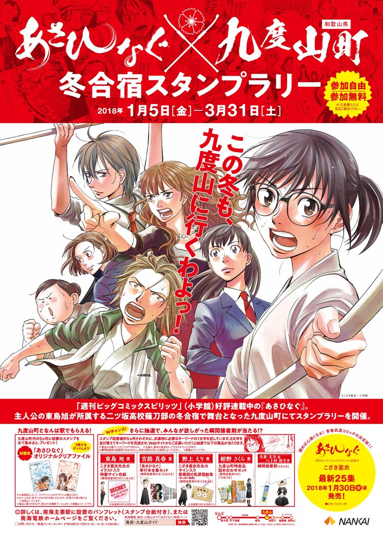 「『あさひなぐ』×九度山町冬合宿スタンプラリー」ビジュアル
