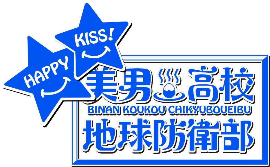 「美男高校地球防衛部HAPPY KISS!」ロゴ
