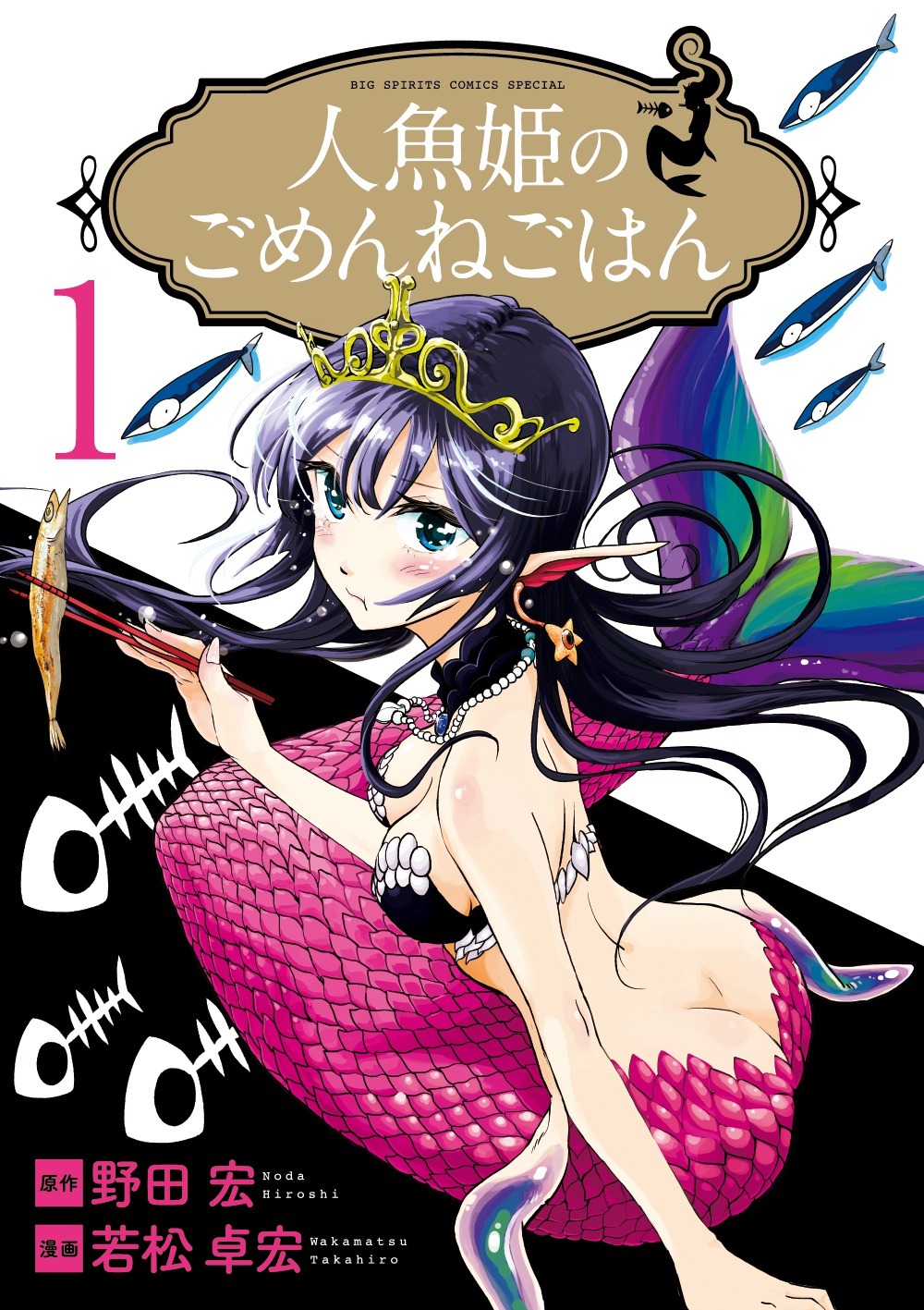 野田宏、若松卓宏「人魚姫のごめんねごはん」1巻