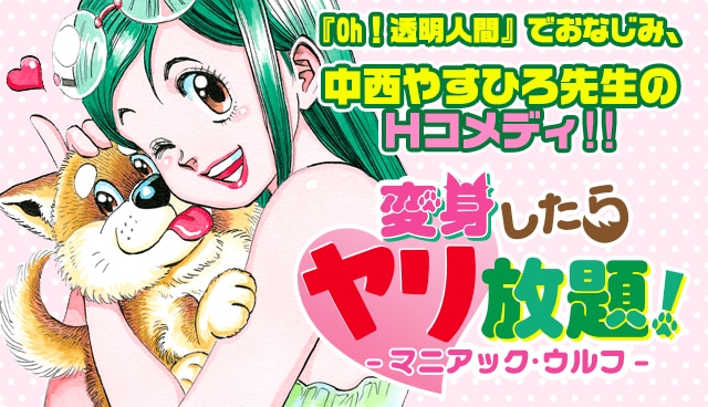 「変身したらヤリ放題! -マニアック・ウルフ-」ビジュアル。