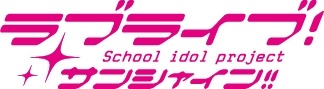 アニメ「ラブライブ！サンシャイン!!」ロゴ