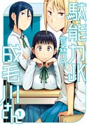 菅森コウ「駄能力JK成毛川さん」1巻