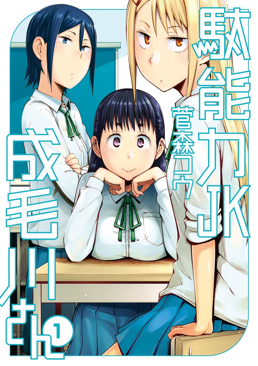 菅森コウ「駄能力JK成毛川さん」1巻