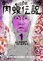 真鍋昌平、速戸ゆう「闇金ウシジマくん外伝 肉蝮伝説」1巻