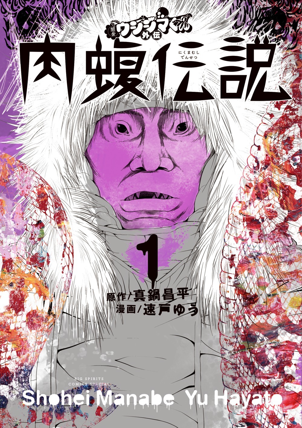 真鍋昌平、速戸ゆう「闇金ウシジマくん外伝 肉蝮伝説」1巻