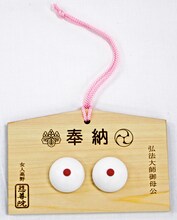 Wチャンスの賞品として用意されている慈尊院乳房型絵馬。こざき亜衣の直筆サイン入りにて進呈される。