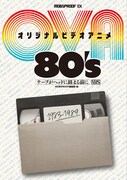 「オリジナルビデオアニメ（OVA） 80’s テープがヘッドに絡む前に」