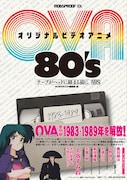 「オリジナルビデオアニメ（OVA） 80’s テープがヘッドに絡む前に」の帯あり。