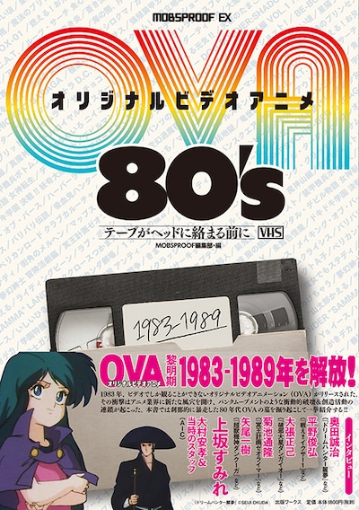 「オリジナルビデオアニメ（OVA） 80’s テープがヘッドに絡む前に」の帯あり。