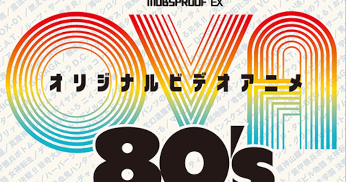 80年代のOVAの名作&迷作250タイトル以上紹介、矢尾一樹や上坂すみれも登場 - コミックナタリー